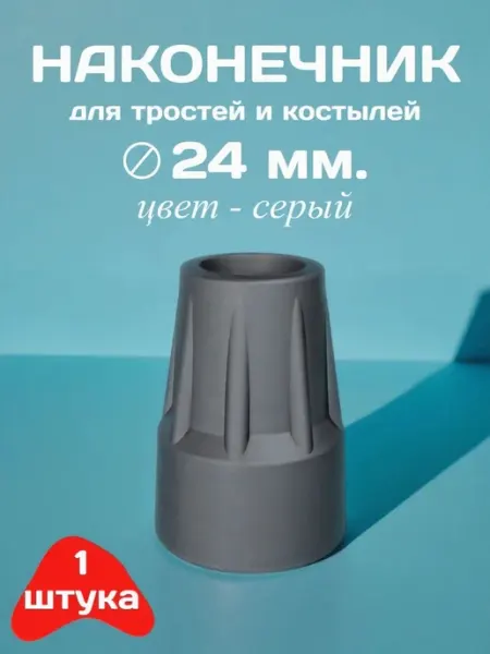 Резиновый наконечник для трости и костылей, 24 мм, с металли