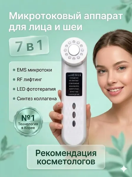 Массажер для лица электрический / Микротоковый массажер для лица 7в1 / RF лифтинг , меню на русском языке