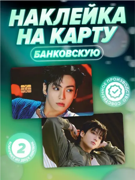 Наклейка на карту банковскую BTS Чон Чонгук Стикеры на Заказ