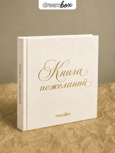 Гостевая книга тёплых слов и пожеланий свадебная DREAMBOX
