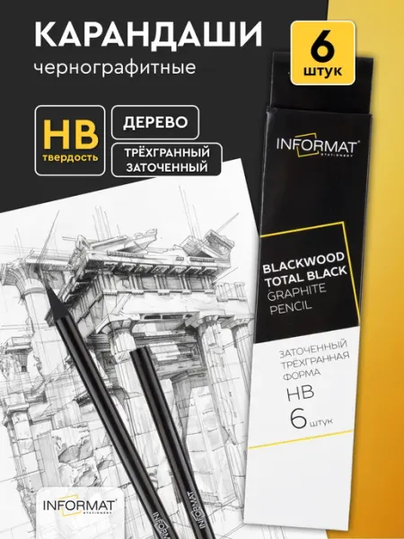 Карандаши простые чернографитные набор для школы 6 шт HB inФОРМАТ