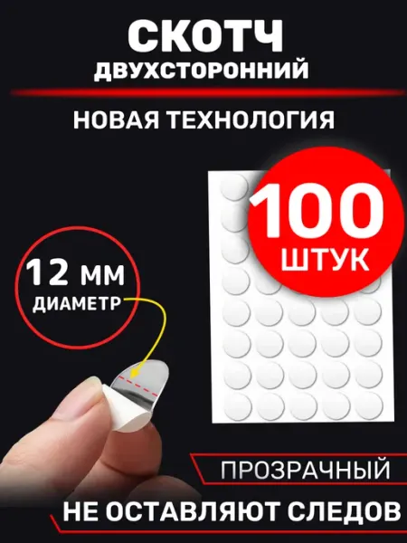 Двухсторонний скотч прозрачный клеевые точки 100 штук VEYRGENSEL