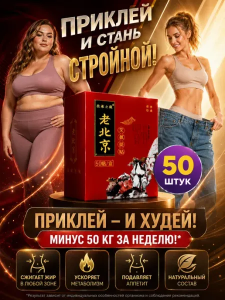 Пластырь для похудения и снижения аппетита