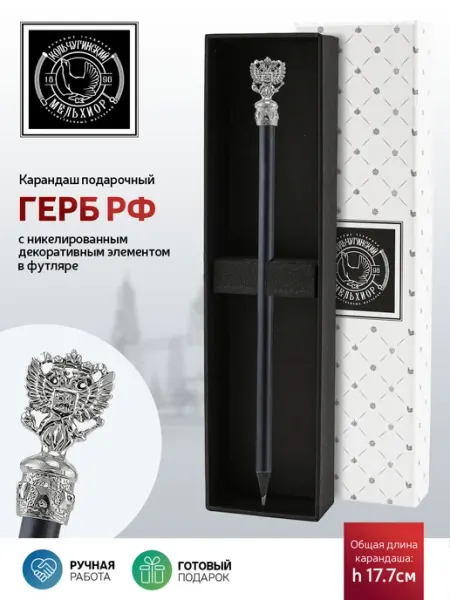Карандаш сувенирный "Герб РФ" никелированный Кольчугинский мельхиор