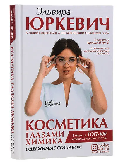 Книга АСТ Юркевич Эльвира Косметика глазами химика "Одержимые составом" (КНГ 4)