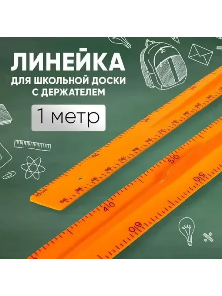 Школьная линейка с держателем, 1 м, оранжевая