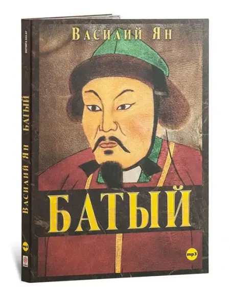 СОЮЗ ИД Ян В. "Батый" (Аудиокнига на CD-МР3)