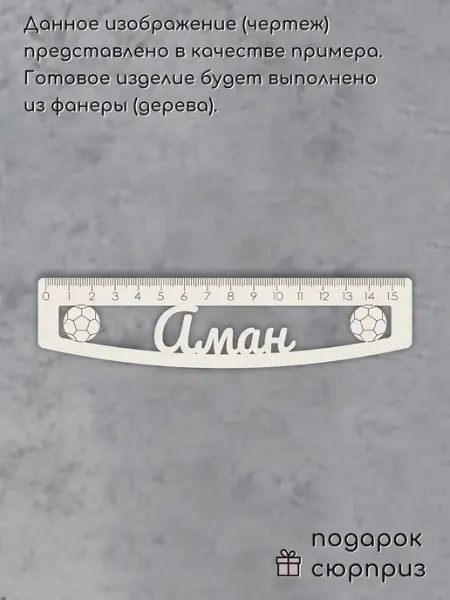 Линейка именная деревянная 15 см Аман Wood Accessories