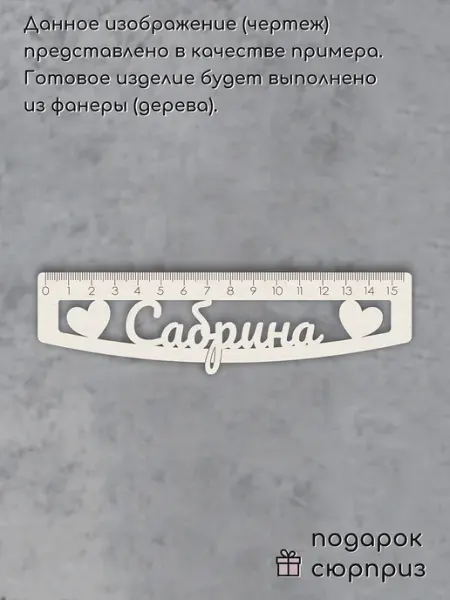 Линейка именная деревянная 15 см Сабрина Wood Accessories