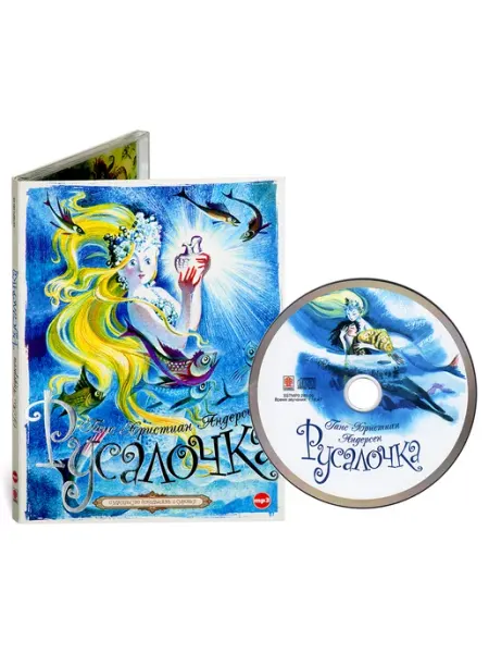 СОЮЗ ИД Андерсен Г. Русалочка (Аудиокнига на CD-МР3)