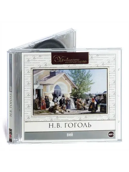 СОЮЗ ИД Гоголь Н. Вий (Аудиокнига на CD-МР3)