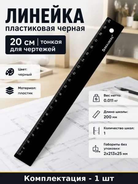 Линейка пластиковая черная 20 см тонкая для чертежей