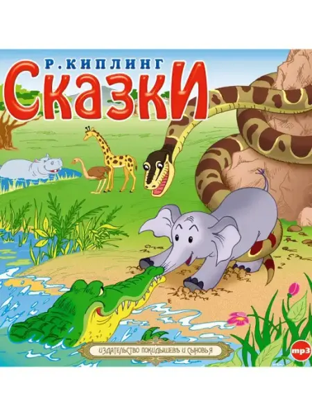 СОЮЗ ИД Киплинг Р. "Сказки" (Аудиокнига на CD-МР3)