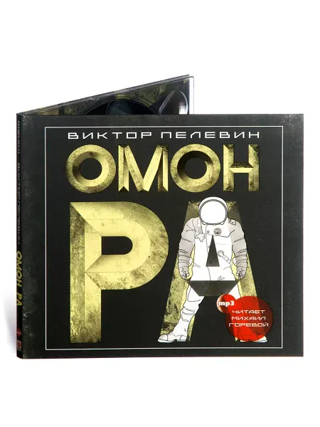 СОЮЗ ИД Пелевин В. "Омон Ра" (Аудиокнига на CD-МР3)