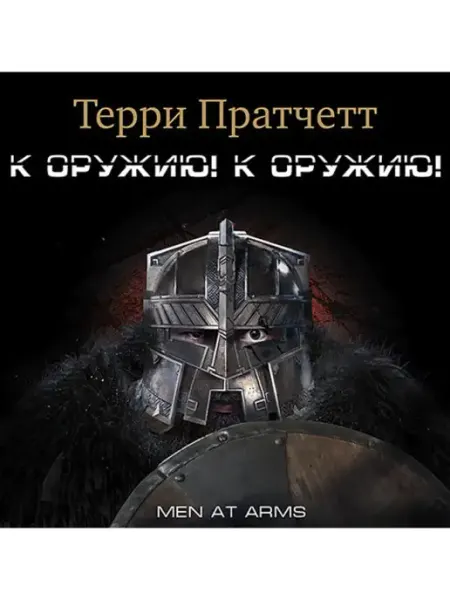 СОЮЗ ИД Пратчетт Т. "К оружию! К оружию!" (Аудиокнига на CD-МР3)