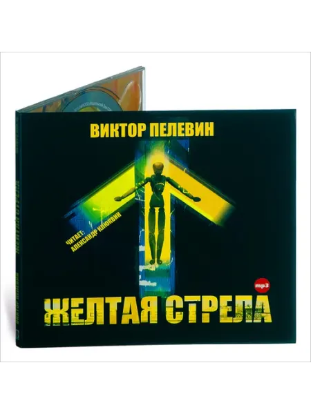 СОЮЗ ИД Пелевин В. Желтая стрела (Аудиокнига на CD-МР3)