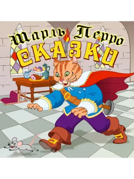 СОЮЗ ИД Перро Ш. "Сказки" (Аудиокнига на CD-МР3)