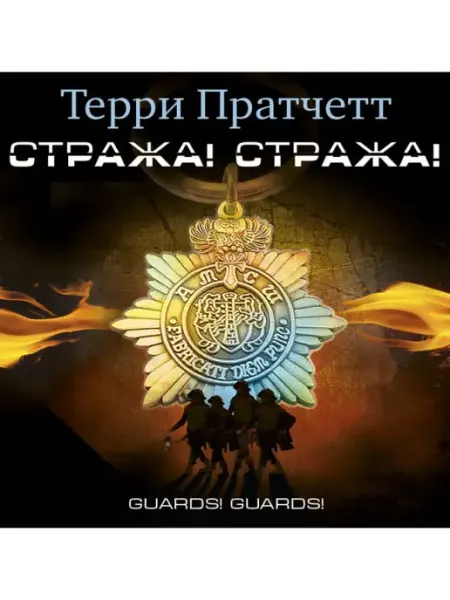 СОЮЗ ИД Пратчетт Т. "Стража! Стража!" (Аудиокнига на CD-МР3)