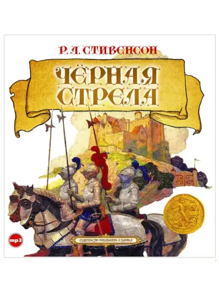 СОЮЗ ИД Стивенсон Р. "Черная стрела" (Аудиокнига на CD-МР3)
