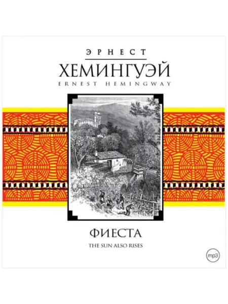 СОЮЗ ИД Хемингуэй Э. "Фиеста" (Аудиокнига на CD-МР3)