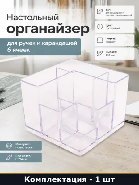 Настольный органайзер для ручек и карандашей 6 ячеек