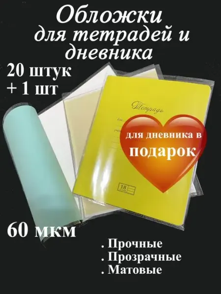 Обложки для тетрадей и дневника прочные. 60 мкм Скоро в школу