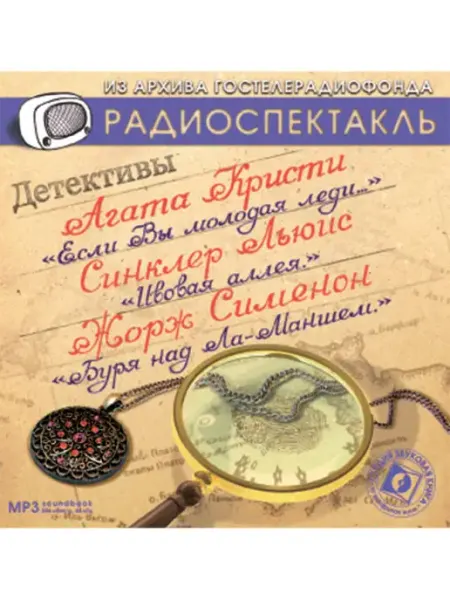 Звуковая книга Детективы Если Вы - молодая леди. Ивовая аллея (CD-МР3)