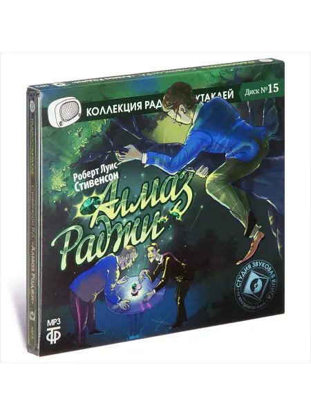 Звуковая книга Стивенсон Р.Л. Алмаз Раджи (Радиоспектакль на CD-МР3)