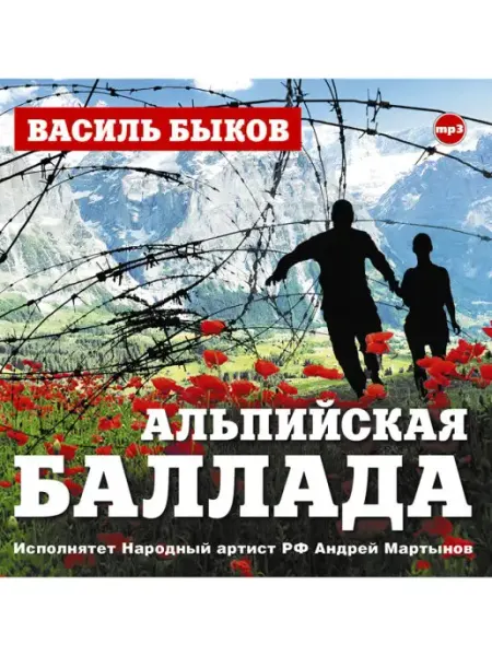 СОЮЗ ИД Быков В. "Альпийская баллада" (Аудиокнига на CD-МР3)