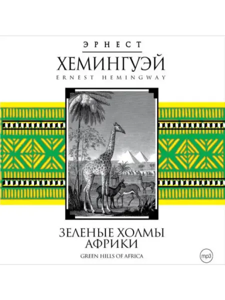 СОЮЗ ИД Хемингуэй Э. "Зеленые холмы Африки" (Аудиокнига на CD-МР3)