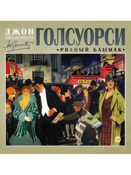 СОЮЗ ИД Голсуорси Д. "Рваный башмак" (Аудиокнига на CD-МР3)
