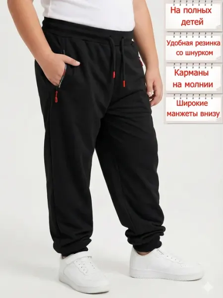 Спортивные широкие брюки для полных детей Bold Junior