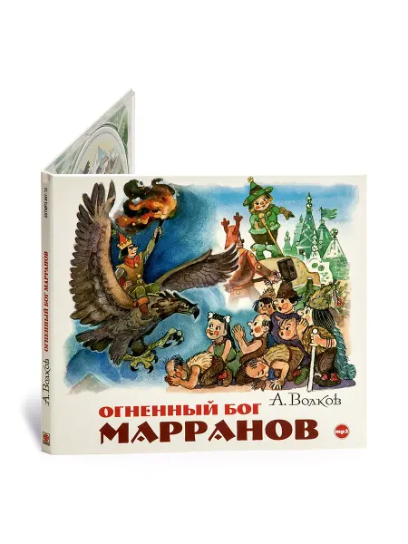 СОЮЗ ИД Волков А. Огненный бог Марранов (Аудиокнига на CD-МР3)