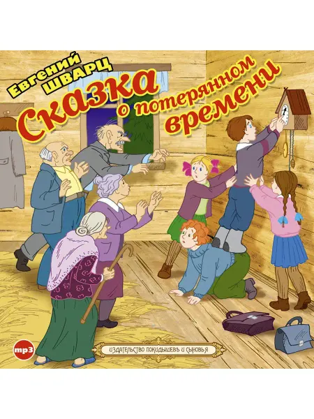 СОЮЗ ИД Шварц Е. "Сказка о потерянном времени" (Аудиокнига CD-МР3)