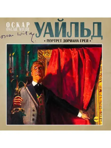 СОЮЗ ИД Уайльд О. "Портрет Дориана Грея" (Аудиокнига на CD-МР3)