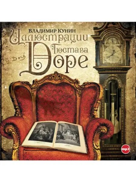 СОЮЗ ИД Кунин В. "Иллюстрации Гюстава Доре" (Аудиокнига на CD-МР3)