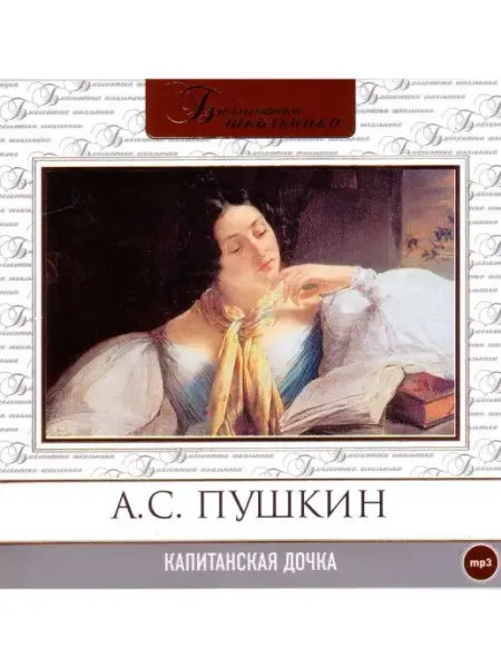 СОЮЗ ИД Пушкин А. "Капитанская дочка" (Аудиокнига на CD-МР3)