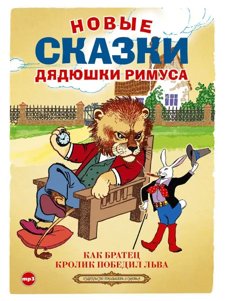 СОЮЗ ИД Новые сказки дядюшки Римуса. Сборник (Аудиокнига на CD-МР3)