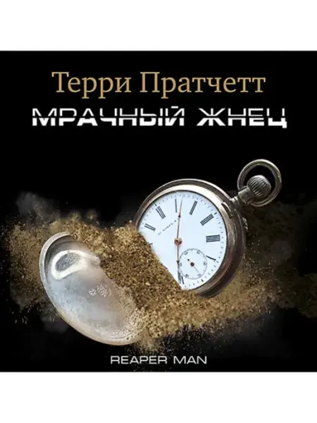 СОЮЗ ИД Пратчетт Т. "Мрачный жнец" (Аудиокнига на CD-МР3)