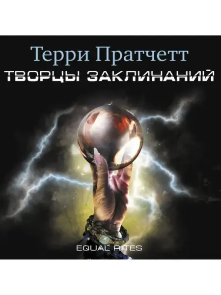 СОЮЗ ИД Пратчетт Т. "Творцы заклинаний" (Аудиокнига на CD-МР3)