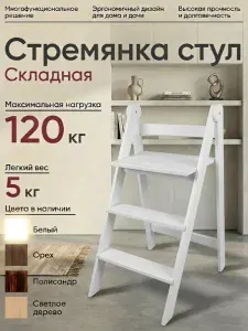 Стремянка стул, складная из натурального дерева цвета Белый