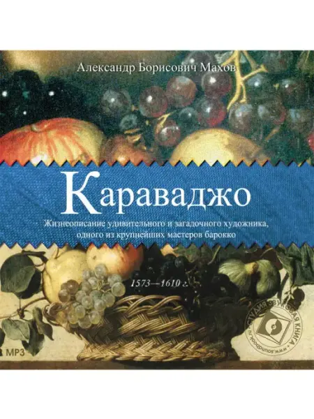 Звуковая книга Махов А.Б. "Караваджо" (Аудиокнига на CD-МР3)