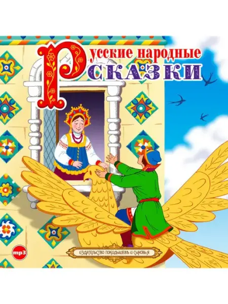СОЮЗ ИД Русские народные сказки исп. А. Котов (Аудиокнига на CD-МР3)