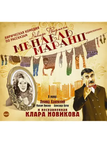 СОЮЗ ИД Фридман Д. "Мендель Маранц" (Аудиокнига на CD-МР3)