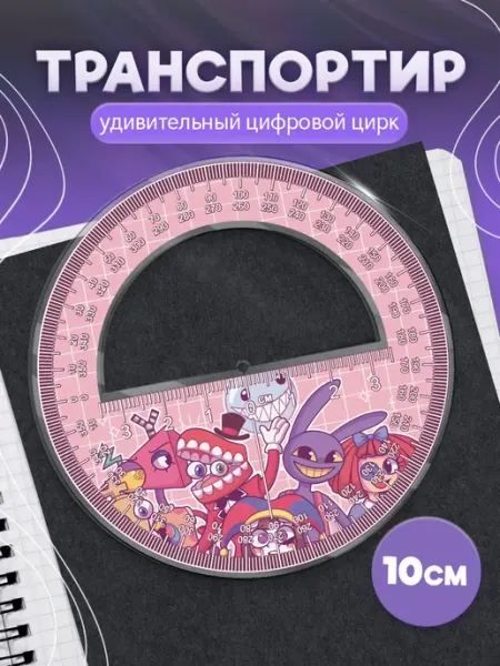 Транспортир школьный Удивительный цифровой цирк KRASNIKOVA