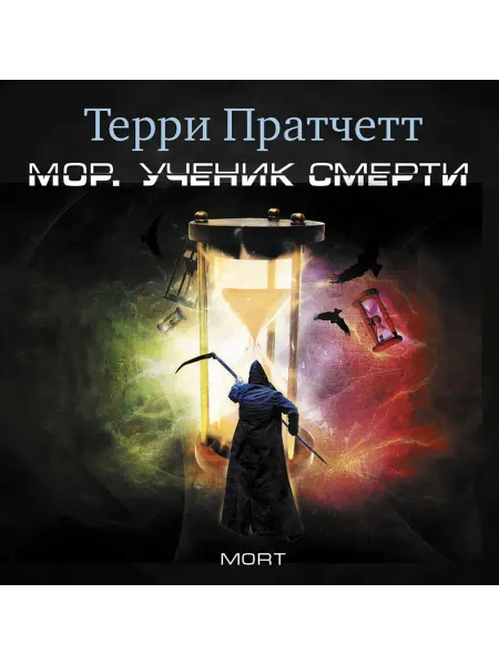 СОЮЗ ИД Пратчетт Т. "Мор. Ученик Смерти " (Аудиокнига на CD-МР3)