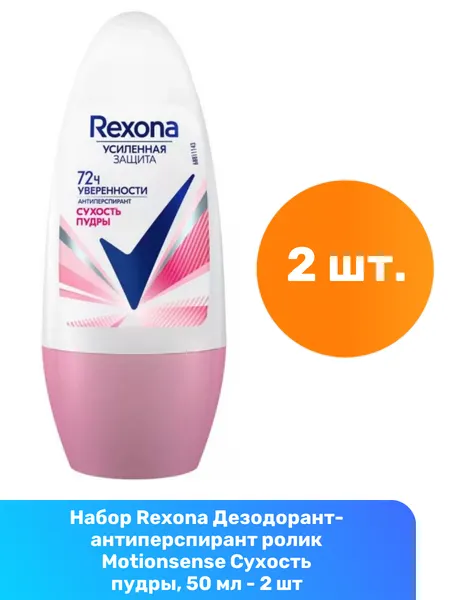 Rexona Дезодорант-антиперспирант ролик Motionsense Сухость пудры, 50 мл - 2 шт