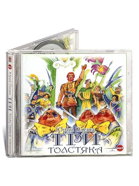 СОЮЗ ИД Олеша Ю. "Три толстяка" (Аудиокнига на CD-МР3)