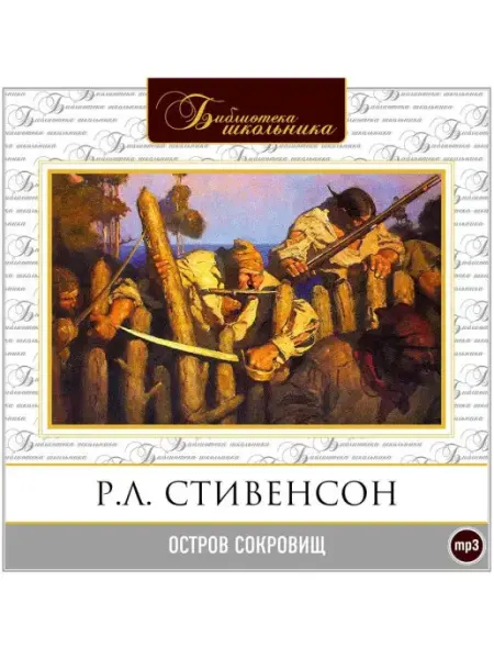 СОЮЗ ИД Стивенсон Р. "Остров сокровищ" (Аудиокнига на CD-МР3)