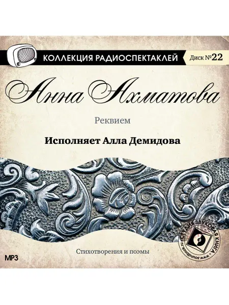 Звуковая книга Ахматова А. "Реквием. Стихотворения и поэмы" (CD-МР3)